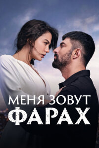  Меня зовут Фарах 